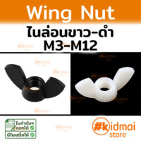Nylon Wing Nut M3-M12 น็อตหางปลาตัวเมีย